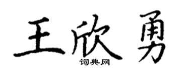 丁谦王欣勇楷书个性签名怎么写