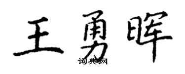 丁谦王勇晖楷书个性签名怎么写