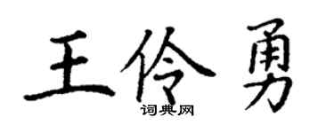 丁谦王伶勇楷书个性签名怎么写