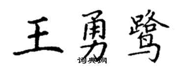 丁谦王勇鹭楷书个性签名怎么写