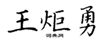 丁谦王炬勇楷书个性签名怎么写