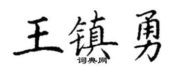 丁谦王镇勇楷书个性签名怎么写