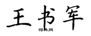 丁谦王书军楷书个性签名怎么写