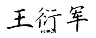 丁谦王衍军楷书个性签名怎么写