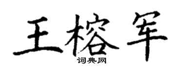 丁谦王榕军楷书个性签名怎么写