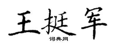 丁谦王挺军楷书个性签名怎么写