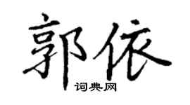 丁谦郭依楷书个性签名怎么写