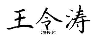 丁谦王令涛楷书个性签名怎么写