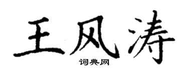 丁谦王风涛楷书个性签名怎么写