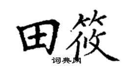 丁谦田筱楷书个性签名怎么写