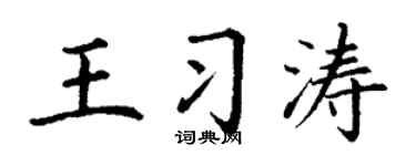 丁谦王习涛楷书个性签名怎么写