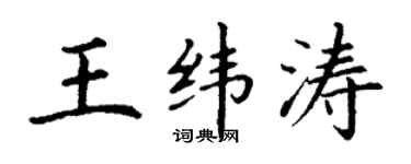 丁谦王纬涛楷书个性签名怎么写