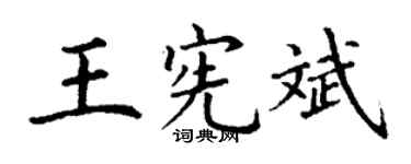 丁谦王宪斌楷书个性签名怎么写