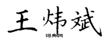 丁谦王炜斌楷书个性签名怎么写