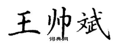 丁谦王帅斌楷书个性签名怎么写