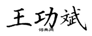 丁谦王功斌楷书个性签名怎么写