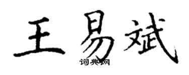 丁谦王易斌楷书个性签名怎么写