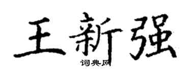 丁谦王新强楷书个性签名怎么写