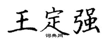 丁谦王定强楷书个性签名怎么写