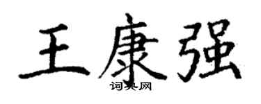 丁谦王康强楷书个性签名怎么写