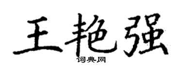 丁谦王艳强楷书个性签名怎么写