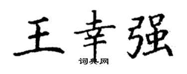 丁谦王幸强楷书个性签名怎么写