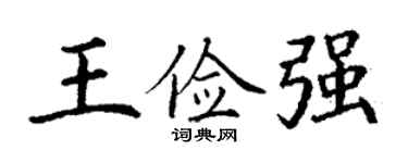 丁谦王俭强楷书个性签名怎么写