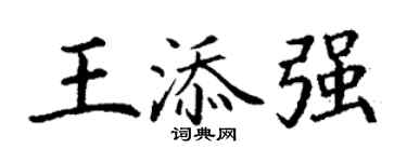 丁谦王添强楷书个性签名怎么写