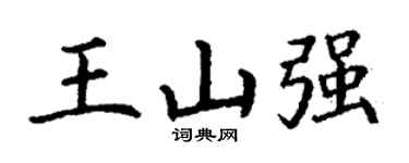 丁谦王山强楷书个性签名怎么写