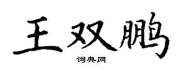 丁谦王双鹏楷书个性签名怎么写