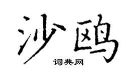 丁谦沙鸥楷书个性签名怎么写