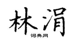 丁谦林涓楷书个性签名怎么写