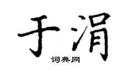 丁谦于涓楷书个性签名怎么写