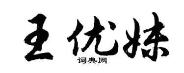 胡问遂王优妹行书个性签名怎么写