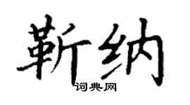 丁谦靳纳楷书个性签名怎么写