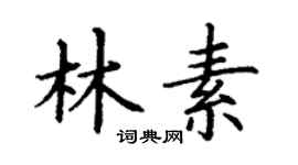 丁谦林素楷书个性签名怎么写