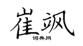 丁谦崔飒楷书个性签名怎么写