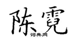 丁谦陈霓楷书个性签名怎么写