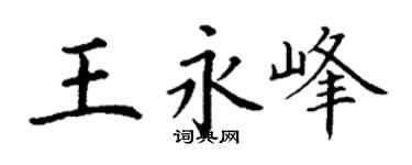 丁谦王永峰楷书个性签名怎么写