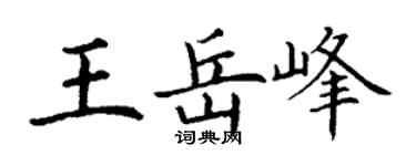 丁谦王岳峰楷书个性签名怎么写