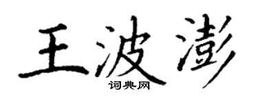 丁谦王波澎楷书个性签名怎么写