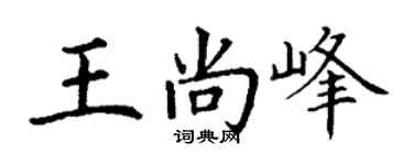 丁谦王尚峰楷书个性签名怎么写