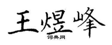 丁谦王煜峰楷书个性签名怎么写