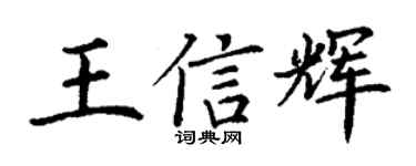 丁谦王信辉楷书个性签名怎么写