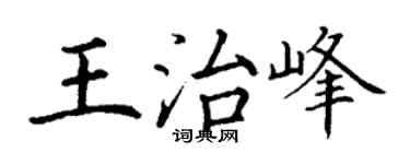 丁谦王治峰楷书个性签名怎么写