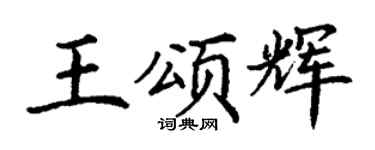 丁谦王颂辉楷书个性签名怎么写