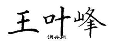 丁谦王叶峰楷书个性签名怎么写