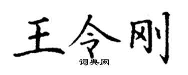 丁谦王令刚楷书个性签名怎么写