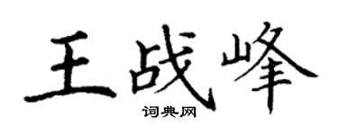 丁谦王战峰楷书个性签名怎么写