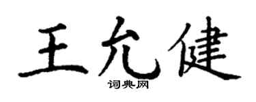 丁谦王允健楷书个性签名怎么写